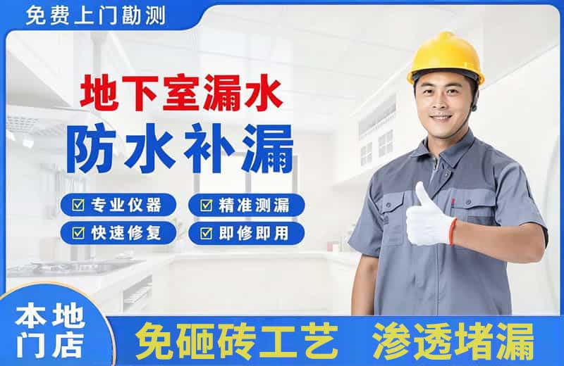 钟楼地下室漏水维修