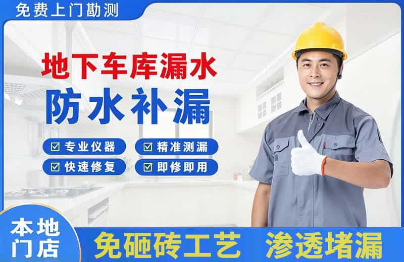 钟楼地下车库漏水维修